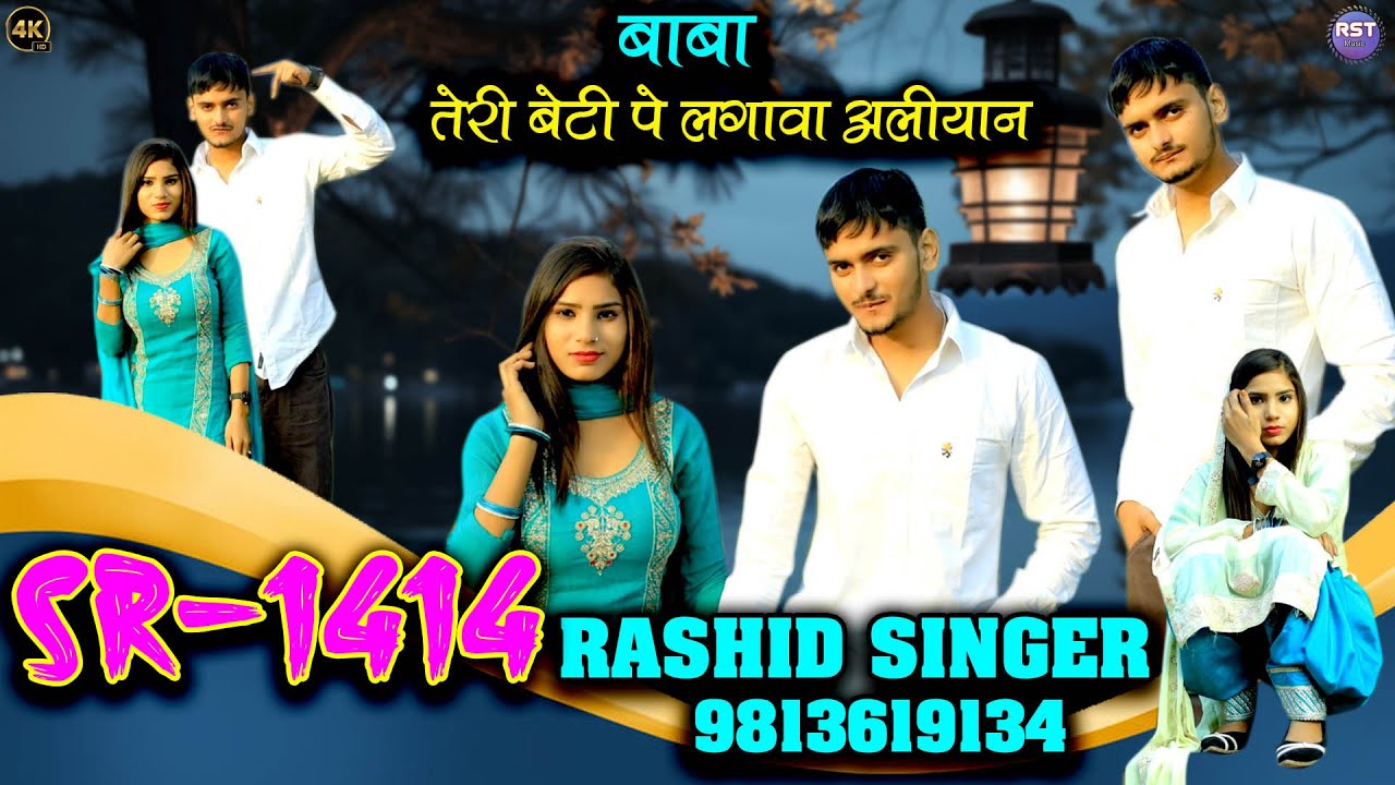 बाबा तेरी बेटी पे लगावा अलीयान || SR-1414 || RASHID SINGER || 4k Video Song || MEWATI RST Music
