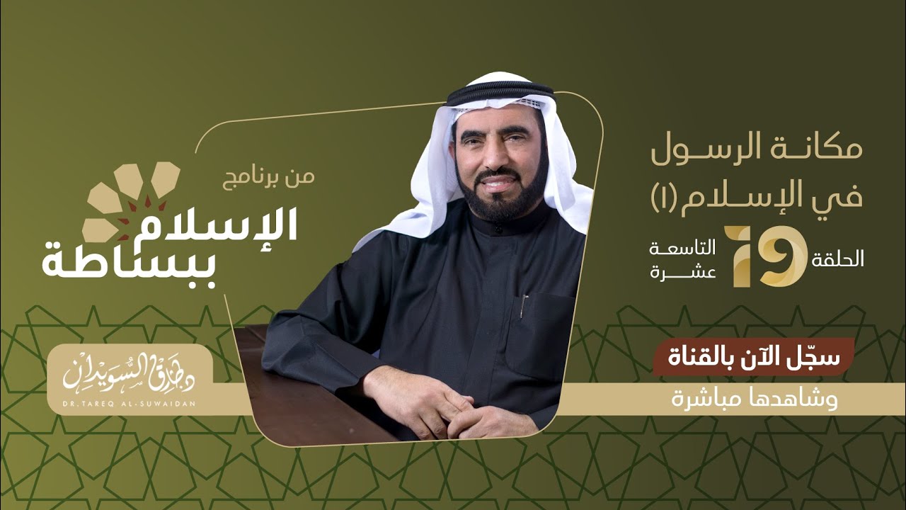 خصائص النبي صلى الله عليه وسلم ومكانته | د.طارق السويدان  الحلقة التاسعة عشر