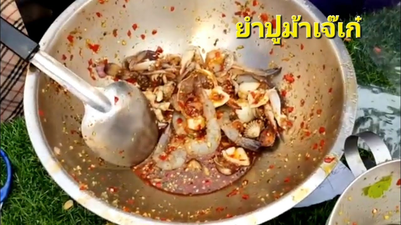 สาบานได้ขายดีที่สุด ในตลาดเซฟวัน ยอดขายถล่มทลาย เจ๊เก๋ยำปูม้า Yum Spicy Crab Seafood Salad Thailand