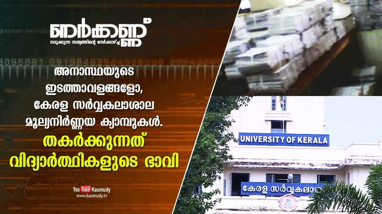Have Kerala university evaluation camps become centres of negligence? | Nerkannu EP 97 | Kaumudy TV