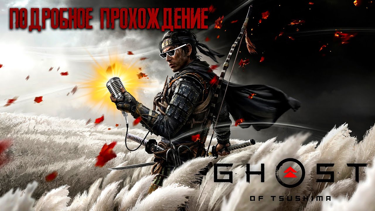 Прохождение Ghost of Tsushima (Призрак Цусимы) на сложном — Часть 17 ДУШНОЕ ДЕРЬМО
