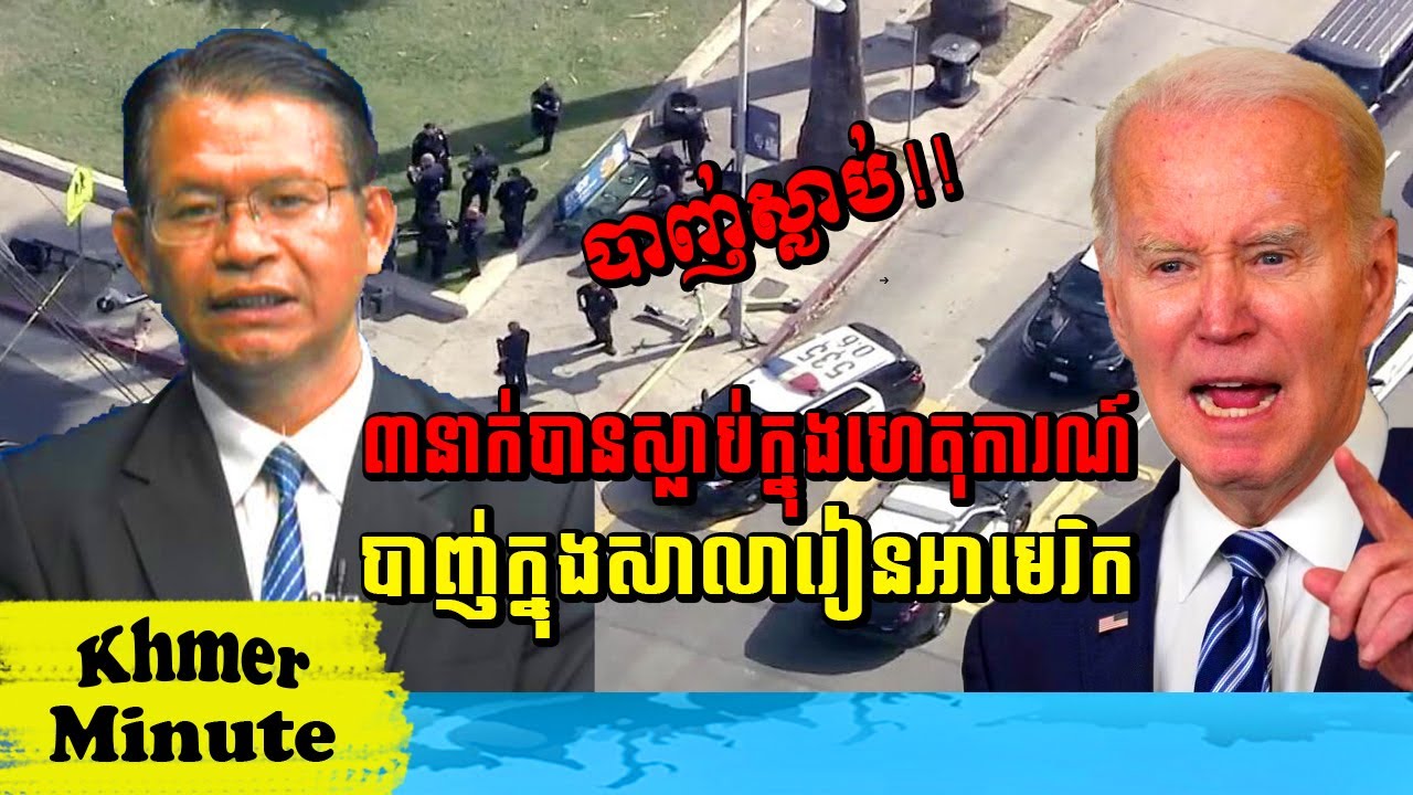 Mr Non Rina Talk show ៣​នាក់​បាន​ស្លាប់​ក្នុង​ហេតុការណ៍​បាញ់​ប្រហារ​ក្នុង​សាលារៀន​នៅ​អាមេរិក​