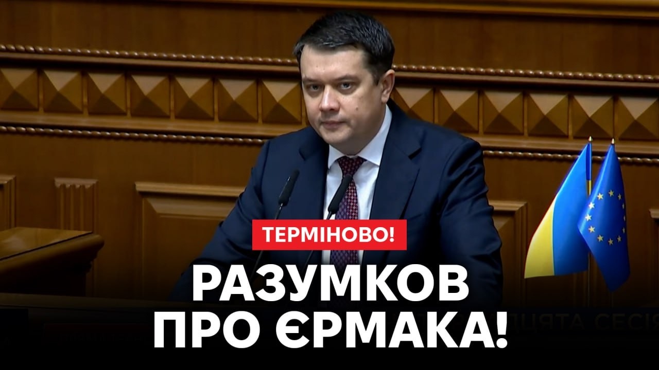 💥Єрмака ТЕРМІНОВО ВИКЛИКАЛИ В РАДУ! Разумков ШОКУВАВ РІШЕННЯМ ПО ЄРМАКУ! Слухайте!