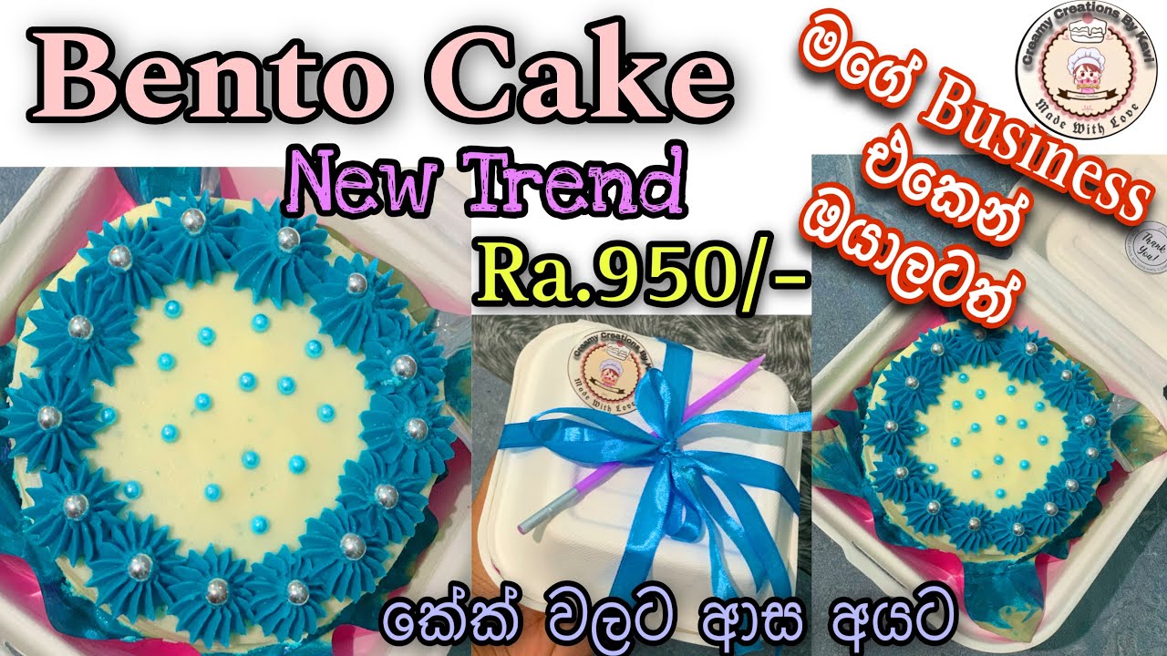 රු.950/- ක්😱වැය කරලා කේක් එකක් හදලා Business එකක් Start කරමුද?😎💕 මං දෙන්නම් ඔයාලට Ideas😋Bento