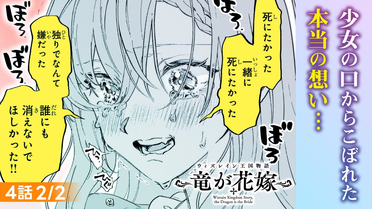 【CV:関根明良、CV:江口拓也、CV:深町寿成】少女の口からこぼれた本当の想い・・・『ウィズレイン王国物語　～竜が花嫁～』【ボイスコミック】4話2/2