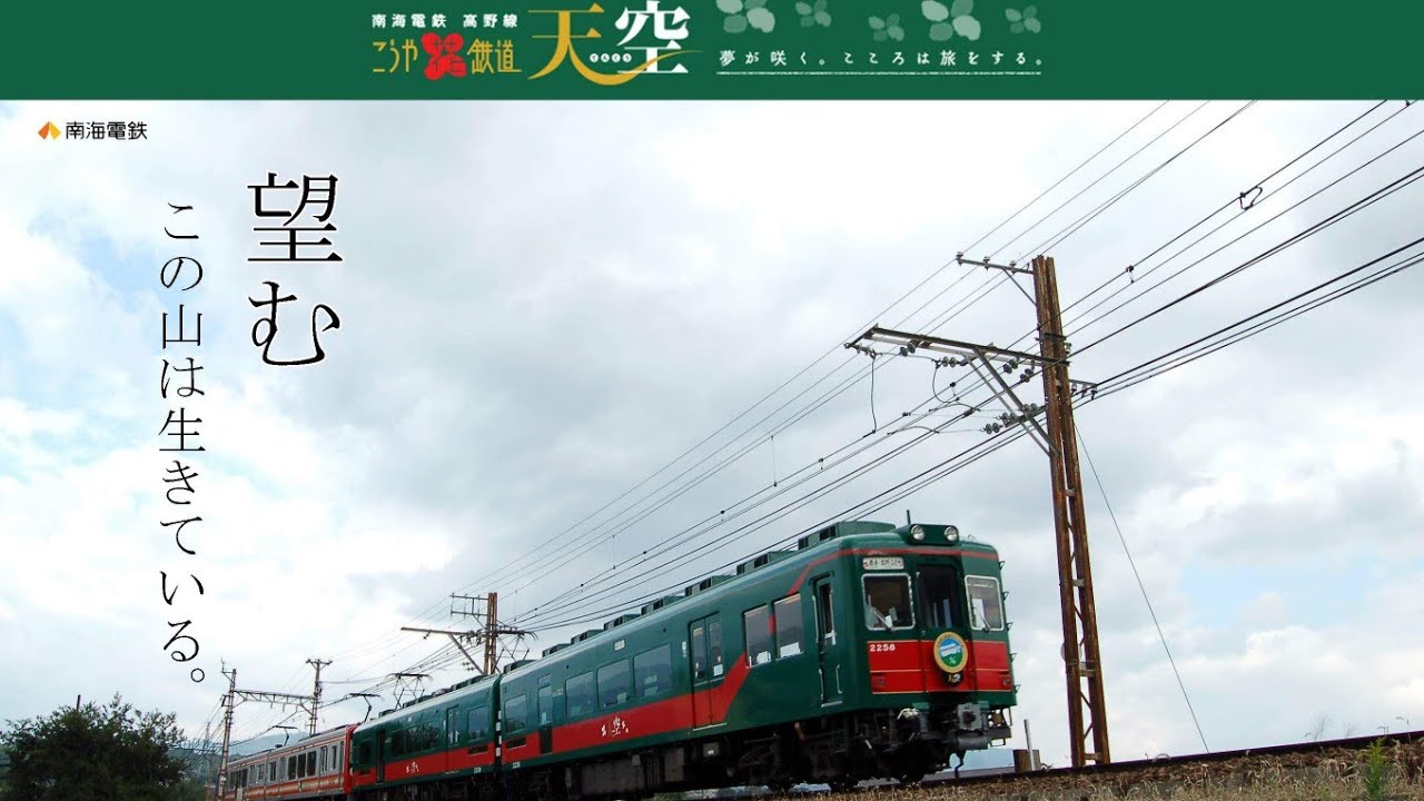 【最後の記録】南海高野線 2200形「天空」橋本→極楽橋｜前面展望・車内・停車駅