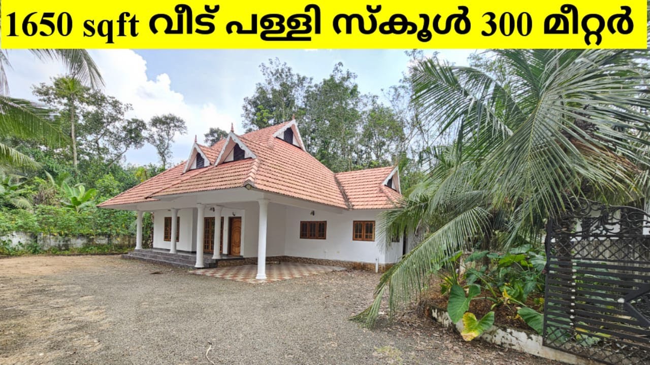 1650 sqft വീട് പള്ളി സ്കൂൾ 300 മീറ്റർ മാത്രം. Town അടുത്ത്