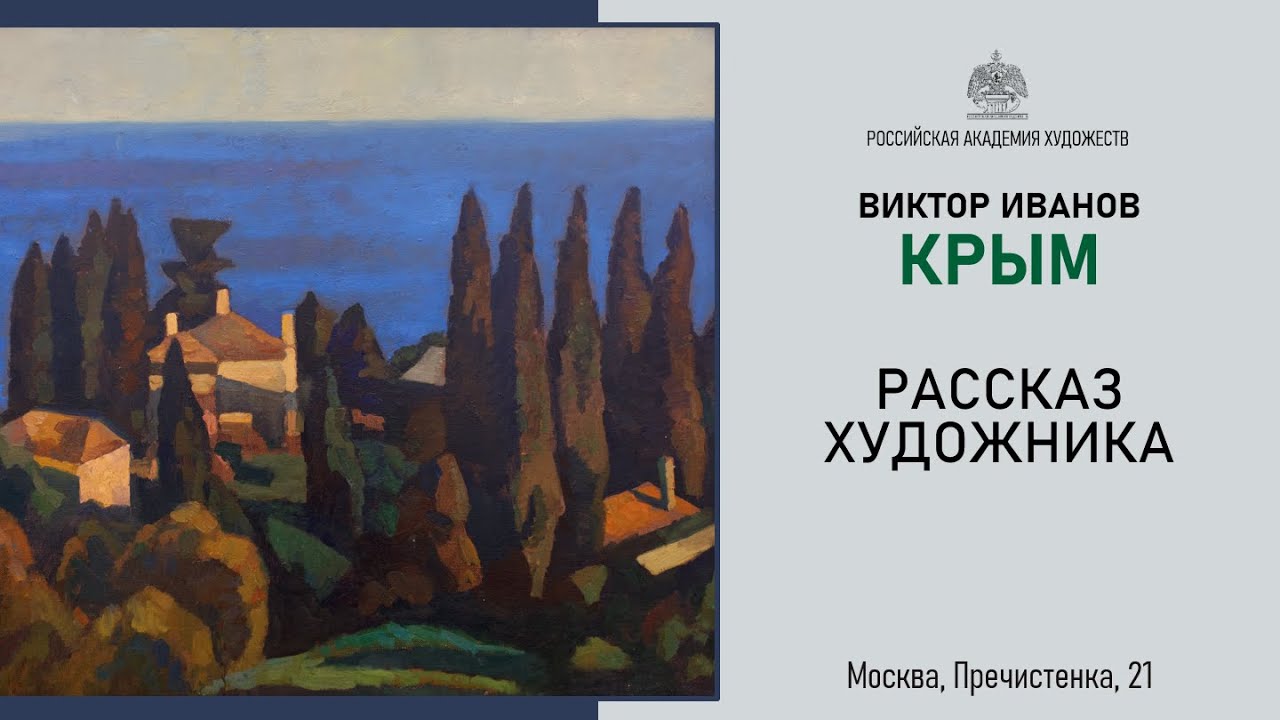 Виктор Иванов о себе и персональной выставке «Крым» в залах РАХ