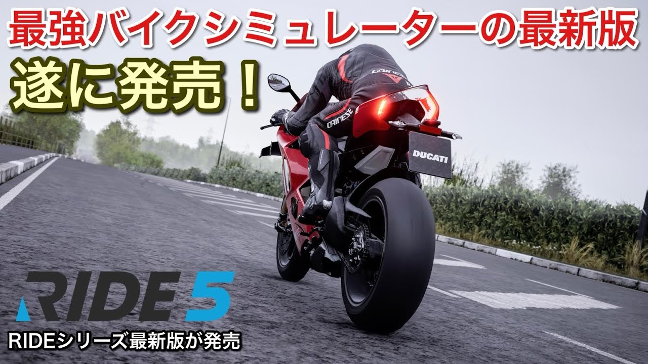 【RIDE5】最強バイクシミュレーター！RIDE5シリーズ最新作が遂に発売！【picar3】