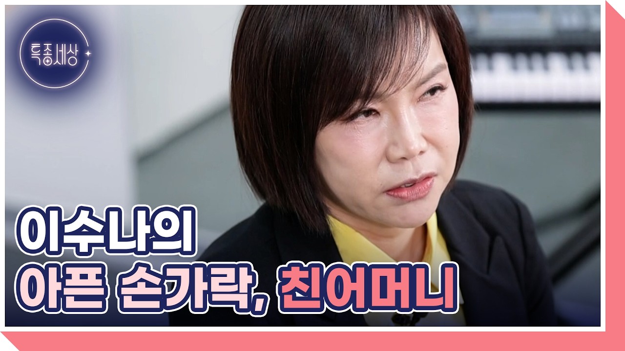 평생 가족을 위해 살았던 효녀 가수 이수나, 마지막으로 간절히 바라는 소망은? MBN 260129 방송