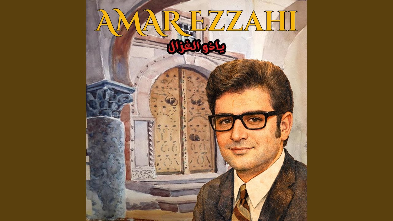 يا ذو الغزال