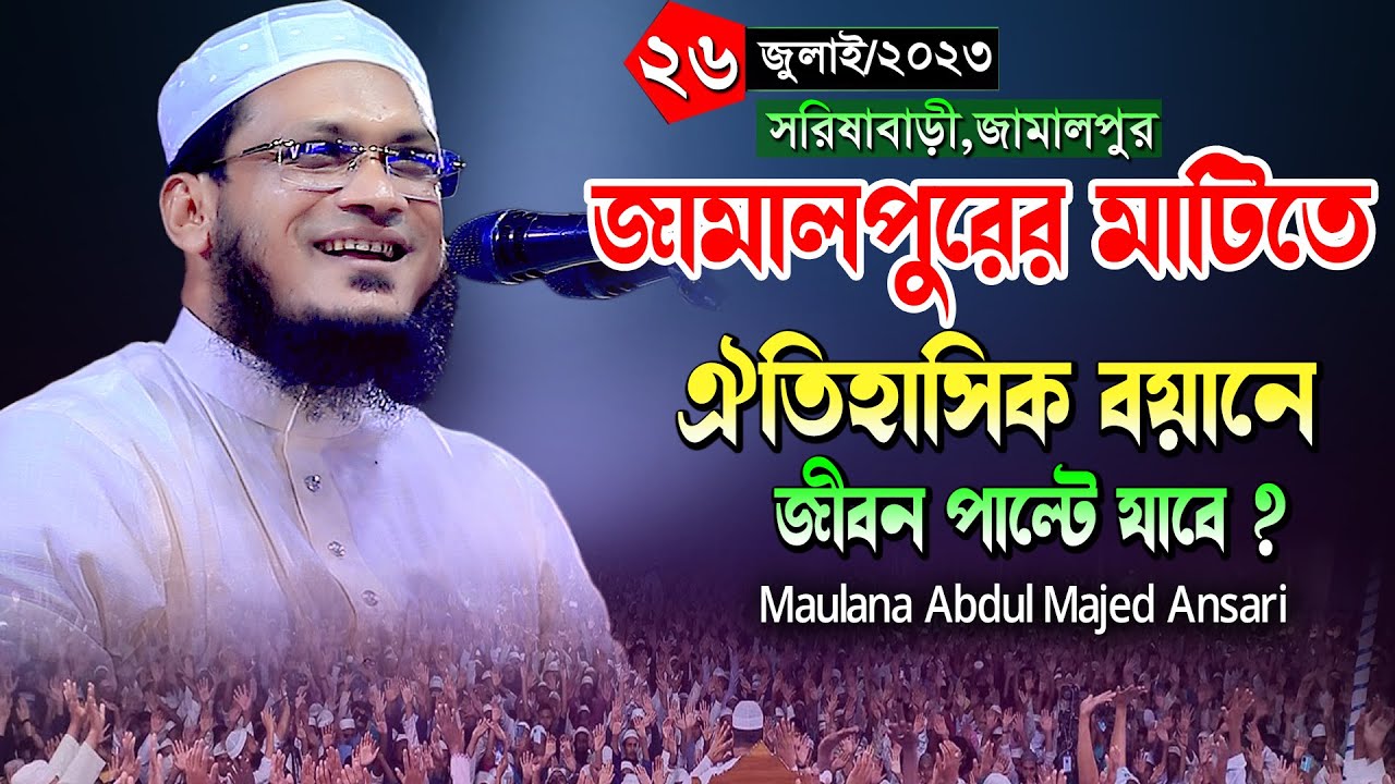 জামালপুরের মাটিতে ঐতিহাসিক বয়ানে জীবন পাল্টে যাবে ! মাওলানা আব্দুল মাজেদ আনসারী। Abdul Majed Ansari