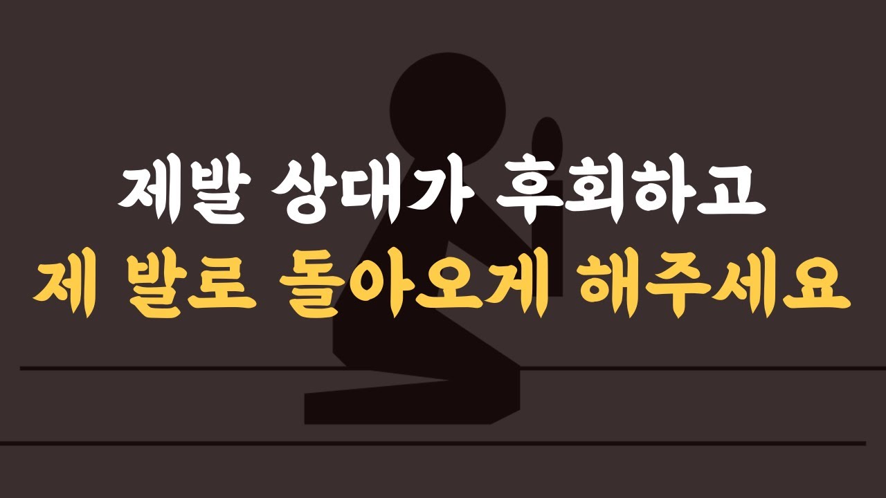 상대가 후회하게 만드려면, 