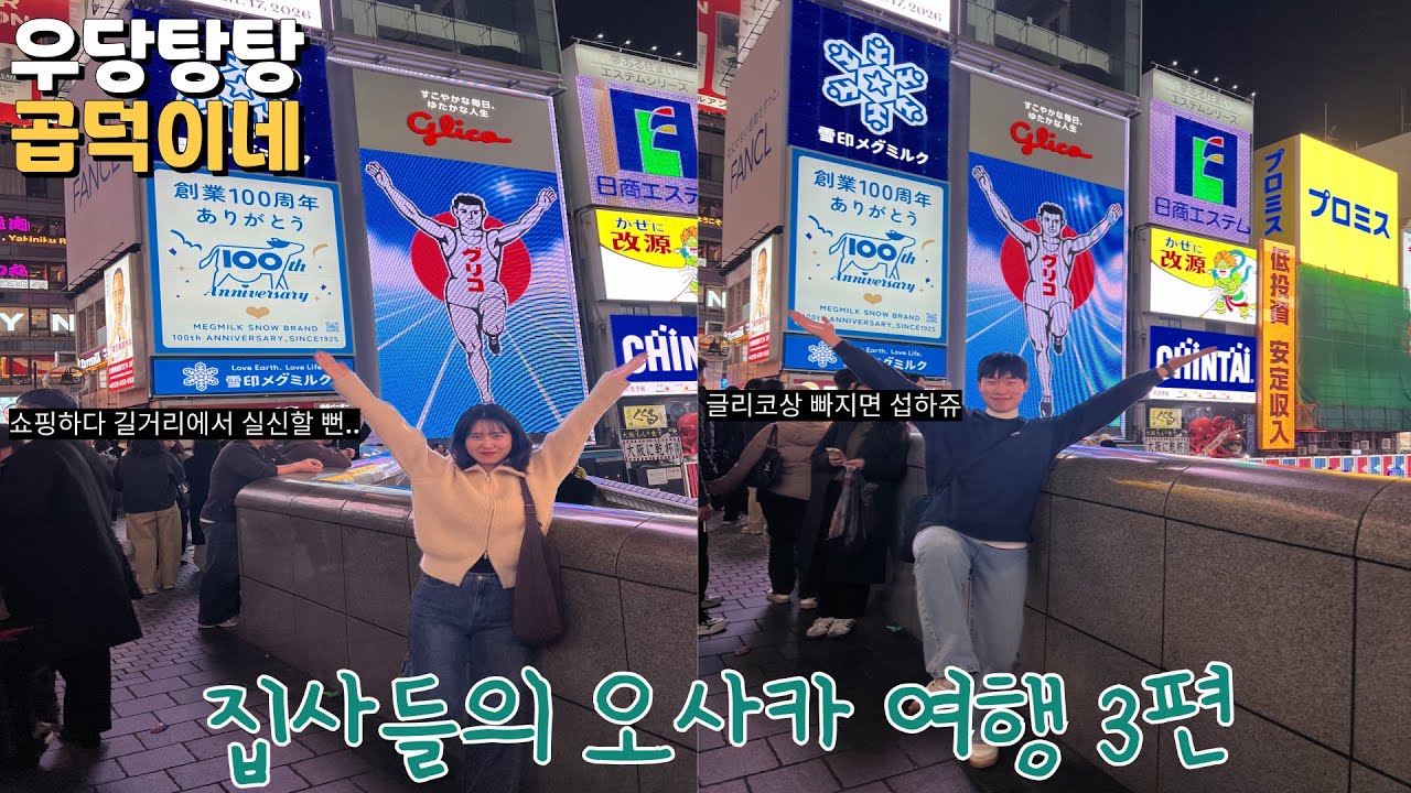 #집사여행3 집사들의 오사카 여행 3편/오사카성, 덴노지 쇼핑투어, 글리코상, 토미타규카츠