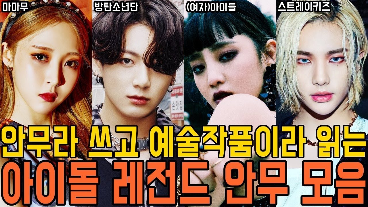 안무라 쓰고 예술작품이라 읽는 아이돌 레전드 안무 모음/BTS,MAMAMOO,RedVelvet,GFRIEND,SEVENTEEN,TWICE,(G)I-DLE,ITZY,TXT etc