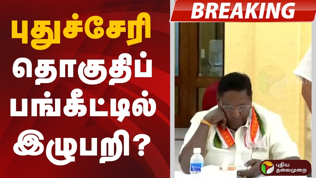 #BREAKING | புதுச்சேரி தொகுதிப் பங்கீட்டில் இழுபறி? | Puducherry
