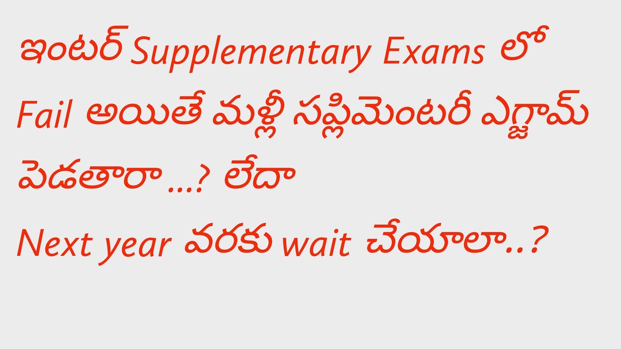 Ap Inter Supplementary Exams fail confusion || TS Inter Supplementary Exams fail confusion