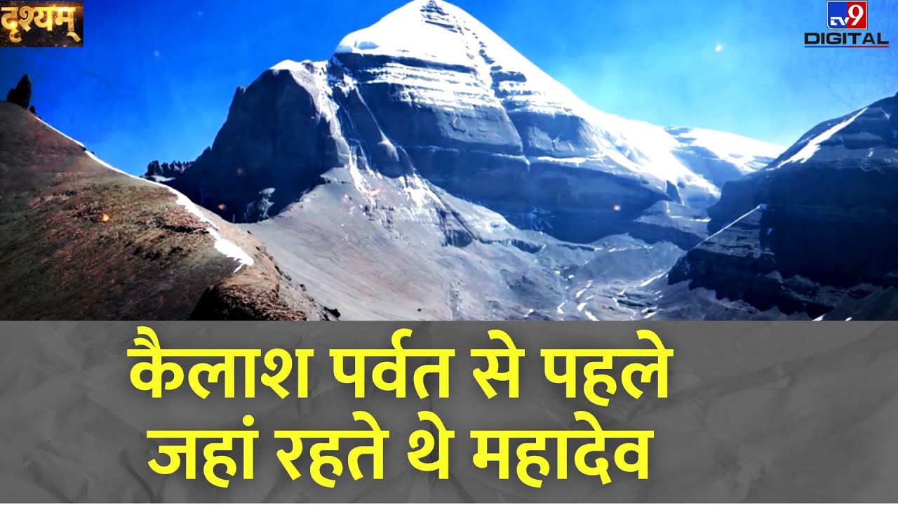 DRISHYAM: कैलाश पर्वत से पहले जहां रहते थे महादेव | Lord Mahadev