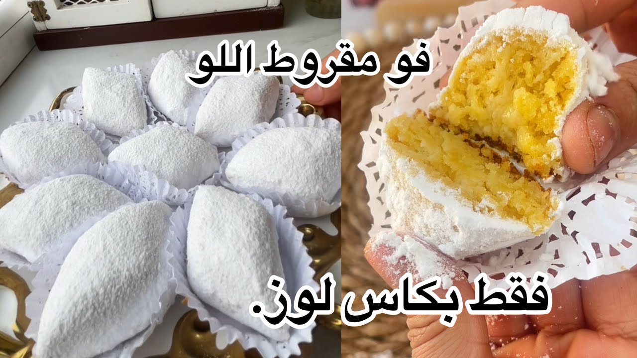 مقروط اللوز الكداب ولا الخداع فقط بكاس لوز. بما انو اللوز غالي جربو هذي الوصفة 