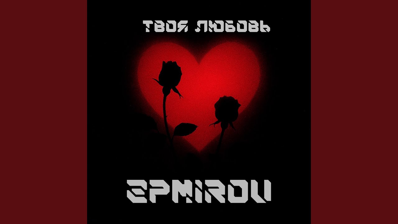 Твоя любовь