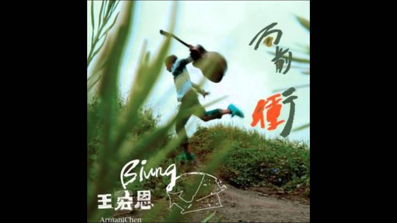 Biung Wang 王宏恩 是妳 (It's You)