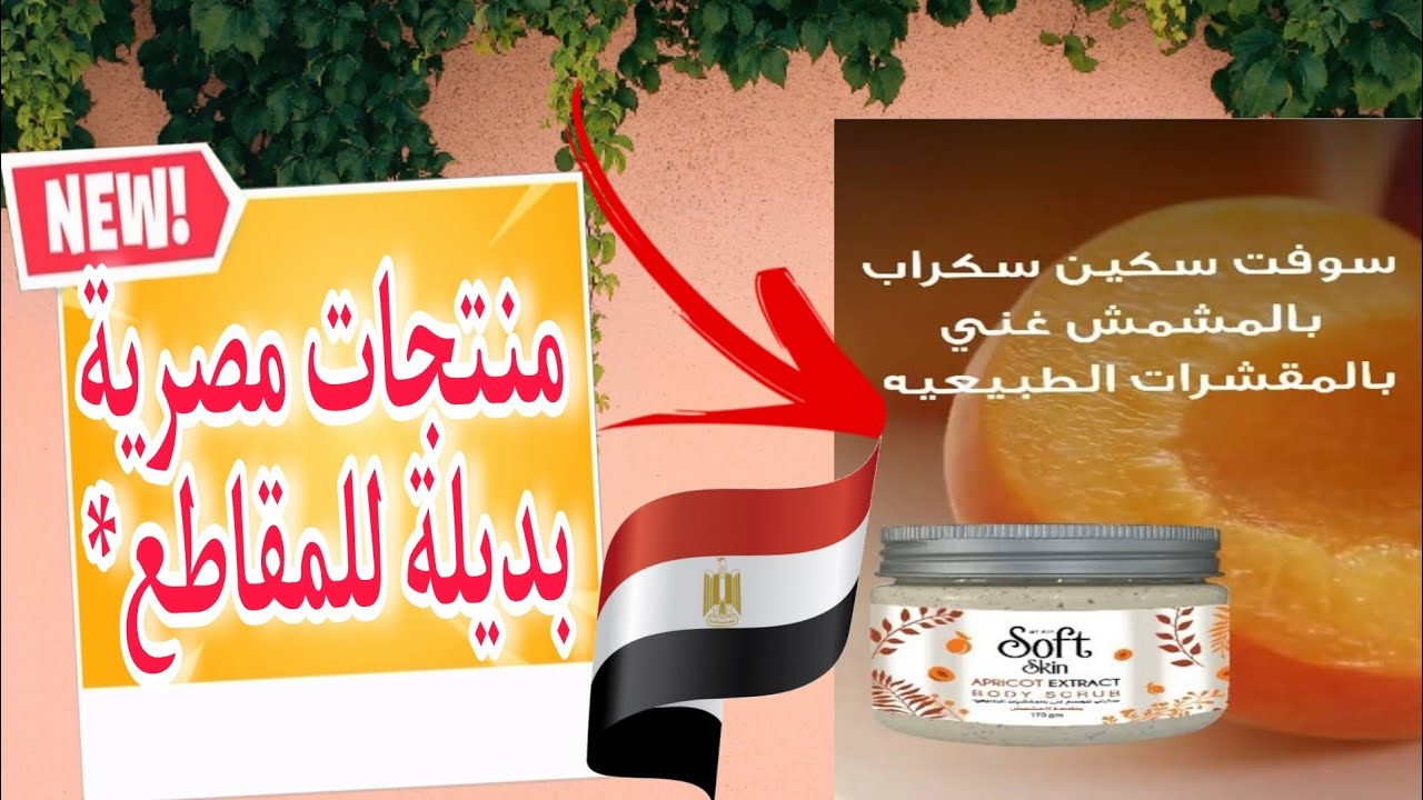 حصريا ريفيو اجدد اسكرب(سوفت سكين بالمشمش )من ماى واى بديل منتجات مقاطعة