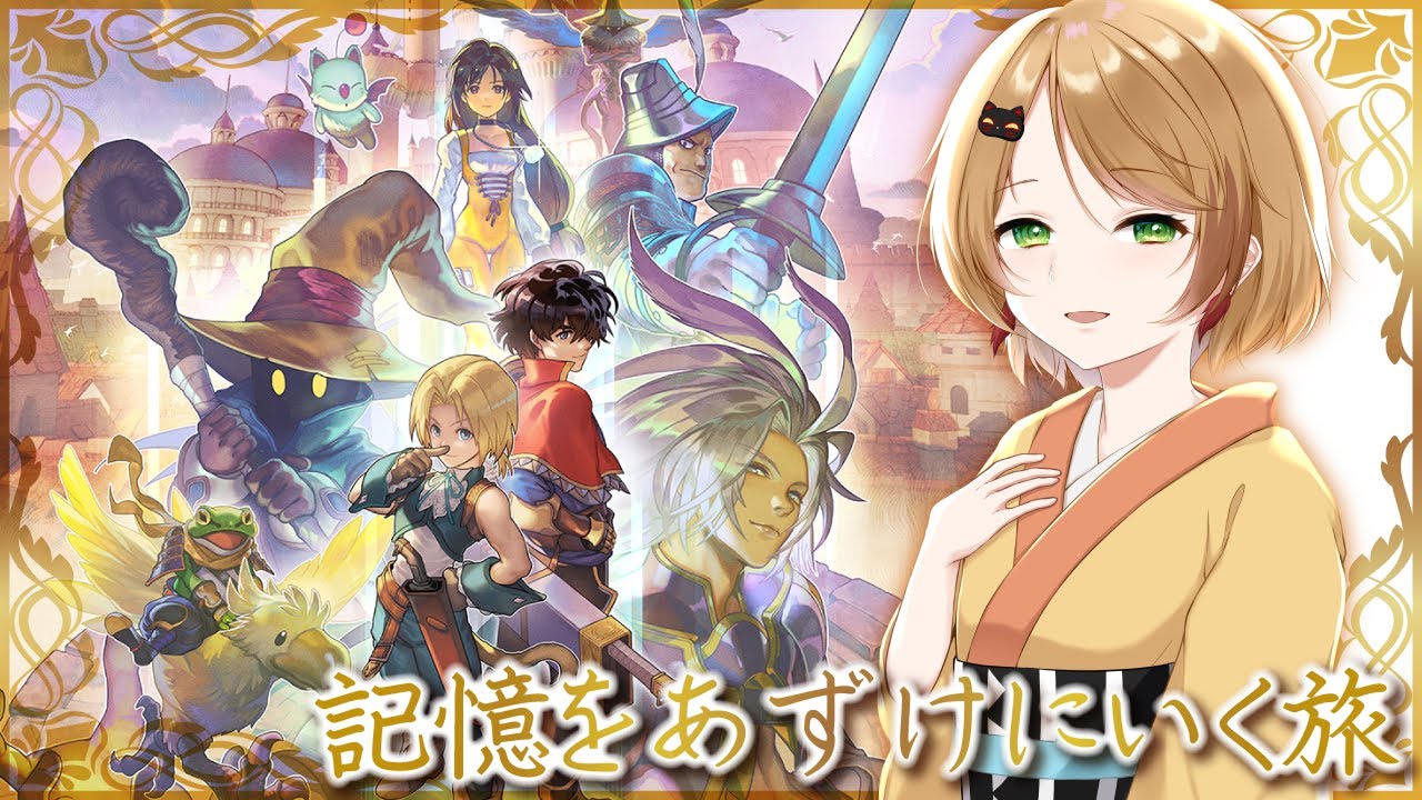【アナザーエデン×FF9】記憶をあずけにいく旅 #2【Memories of Another Sky】