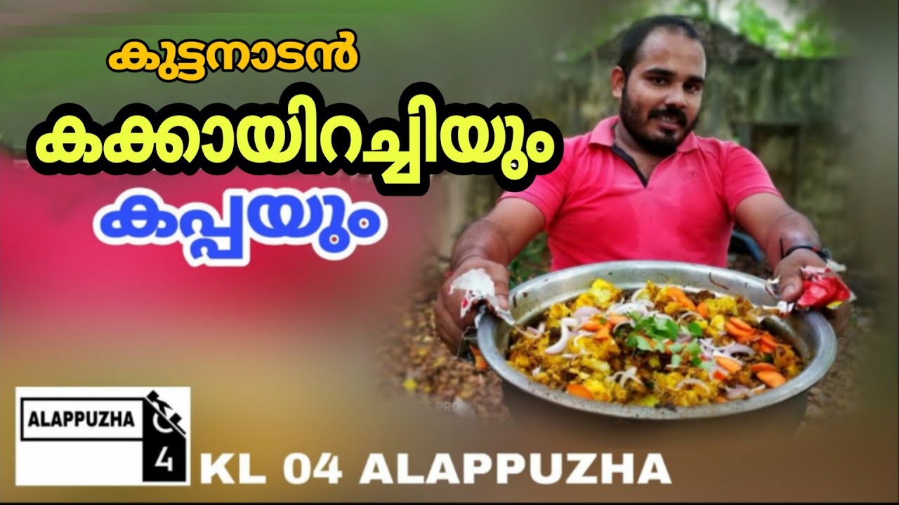 കുട്ടനാടൻ കക്കായിറച്ചിയും കപ്പയും കഴിച്ചാലോ