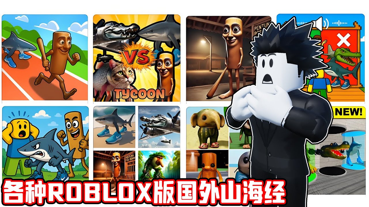 我在Roblox里面玩到了各种国外山海经游戏！ROBLOX