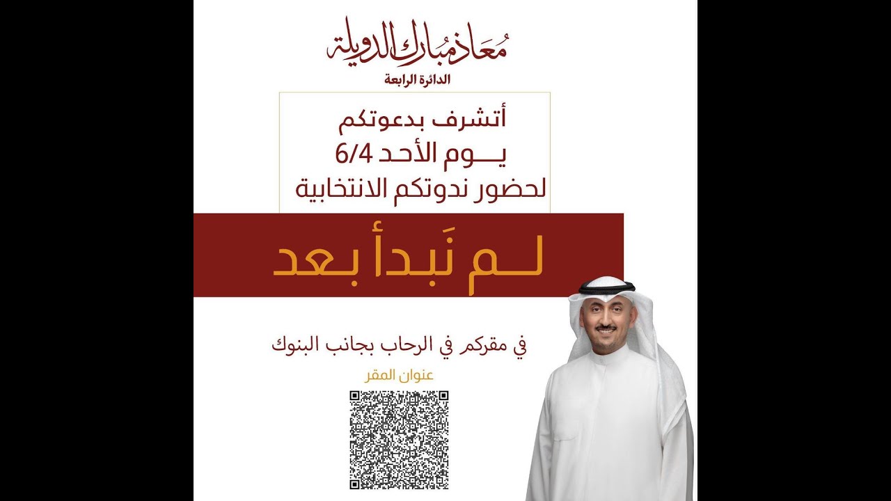 ندوة مرشح مجلس الامة ( معاذ مبارك الدويله ) 4/6/2023