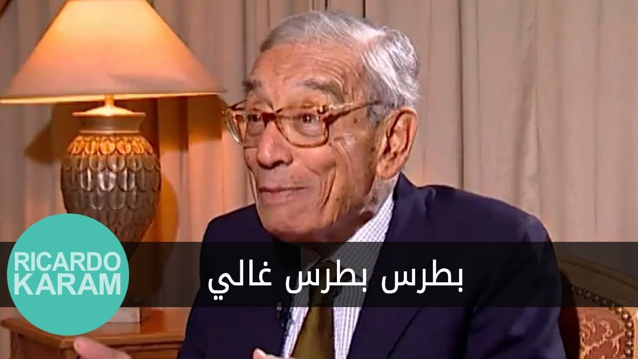Boutros Boutros Ghali | قصة لقاء - مقابلة مع بطرس بطرس غالي
