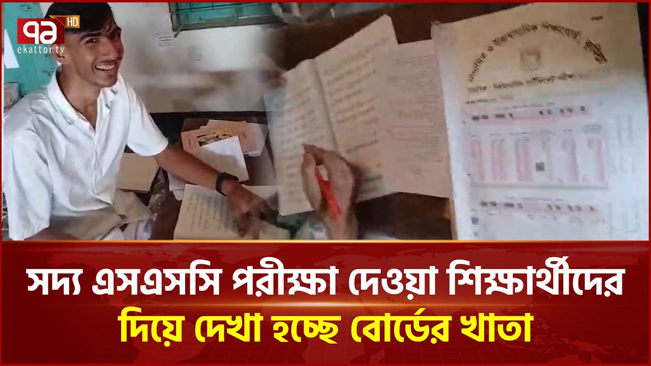 নিজের ফলই অনিশ্চিত, অথচ দেখছে এসএসসির খাতা | &zwj;SSC Exam Marks | Accountability | Ekattor TV