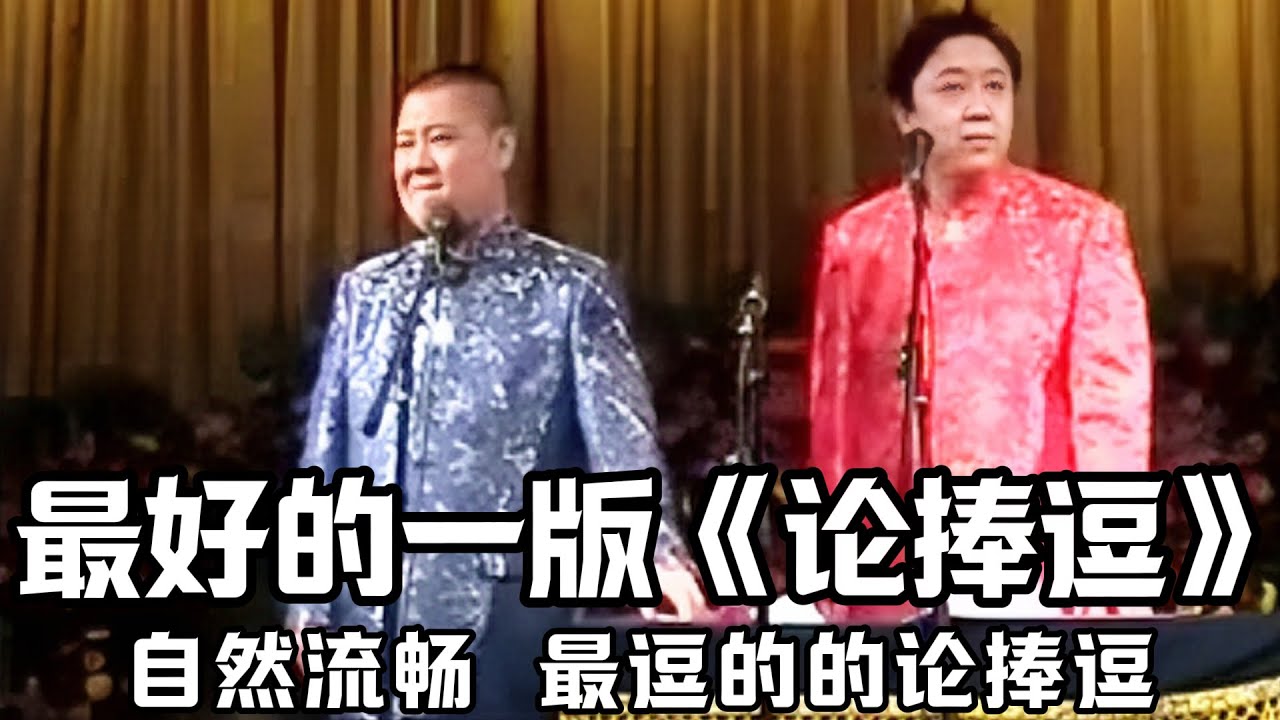 【绝版合集】郭德纲于谦最好的一版《论捧逗》，骂于谦骂出花来了，自然流畅，超逗！！！德云社相声大全 #郭德纲  #于谦  #助眠相声#郭德纲于谦#助眠
