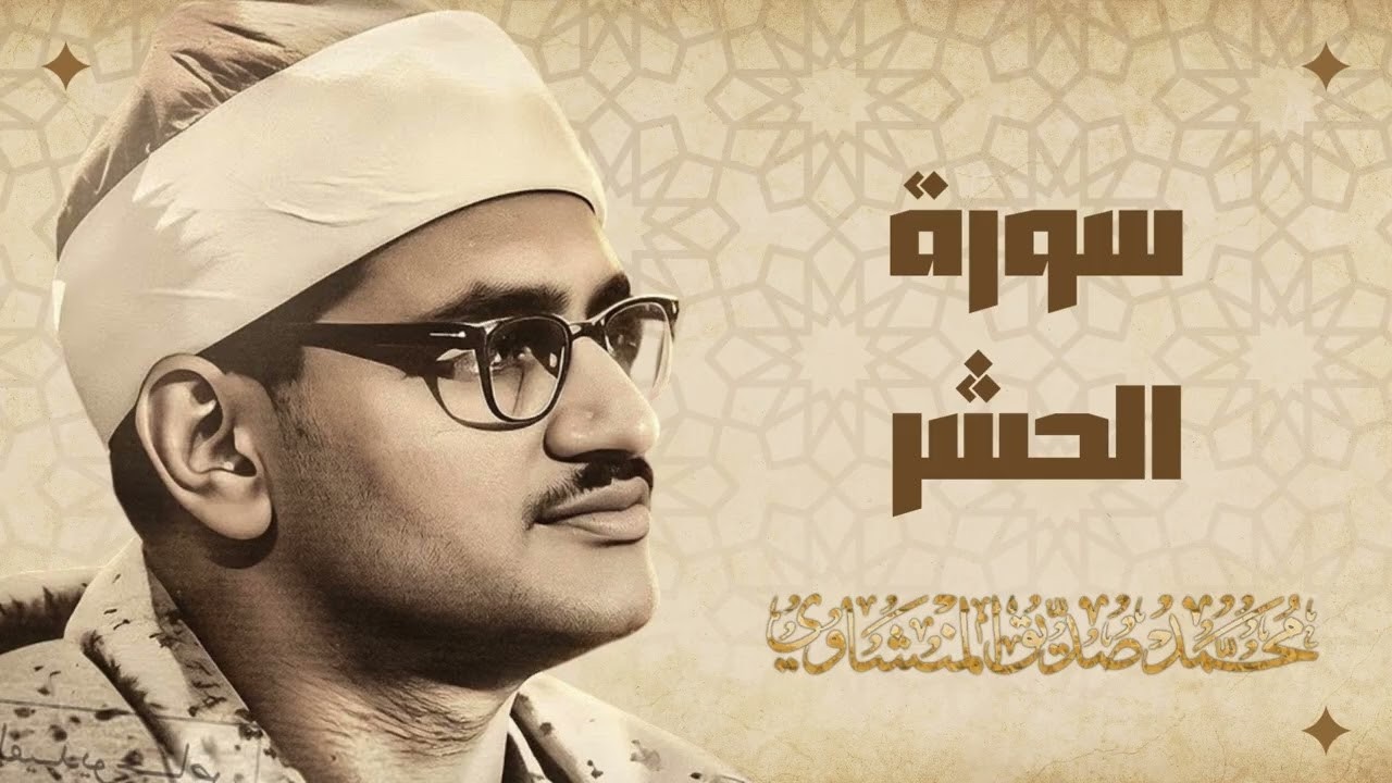 هو الله - من سورة الحشر والقصار والبقرة الشيخ محمد صديق المنشاوي تلاوة نادرة