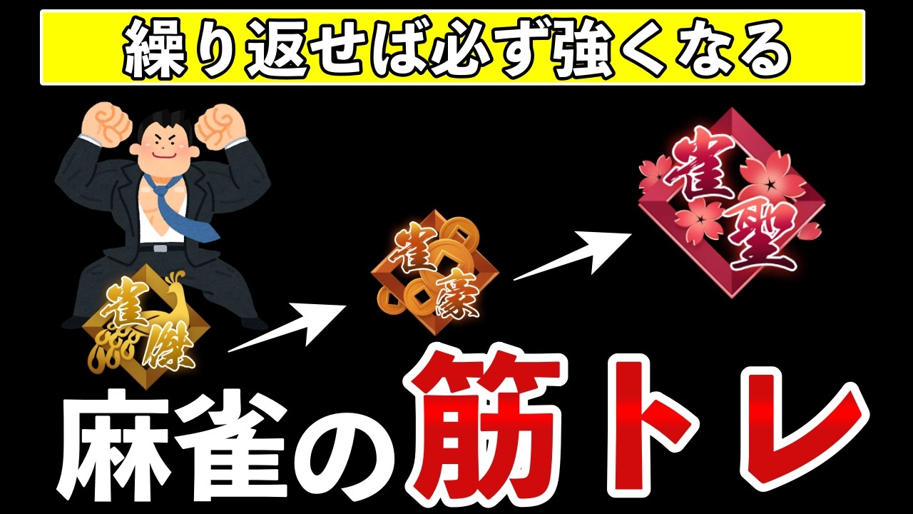ちょっとだけ面倒だけど絶対に段位が上がる麻雀の「筋トレ」方法を解説します