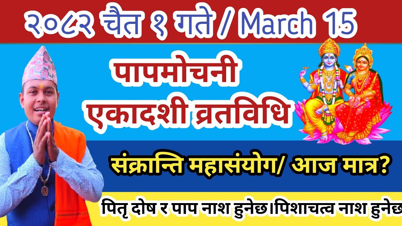 पापमोचनी एकादशी व्रत २०८२ चैत १ गते | विशेष विधि यसरी गर्नु | Pamochani Ekadashi vrat  vidhi 2026