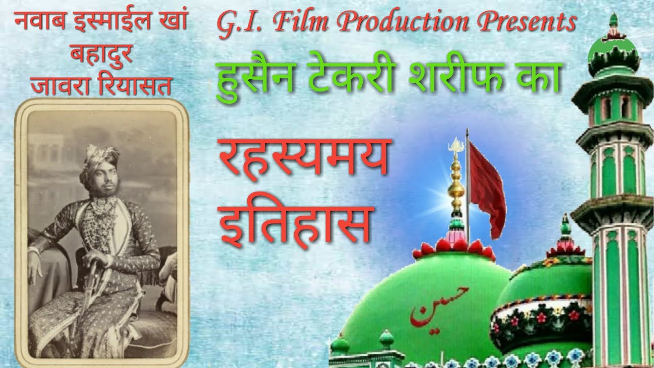 हुसैन टेकरी शरीफ जावरा का रहस्यमय इतिहास / Mysterious History of Hussain Tekri Sharif Jaora