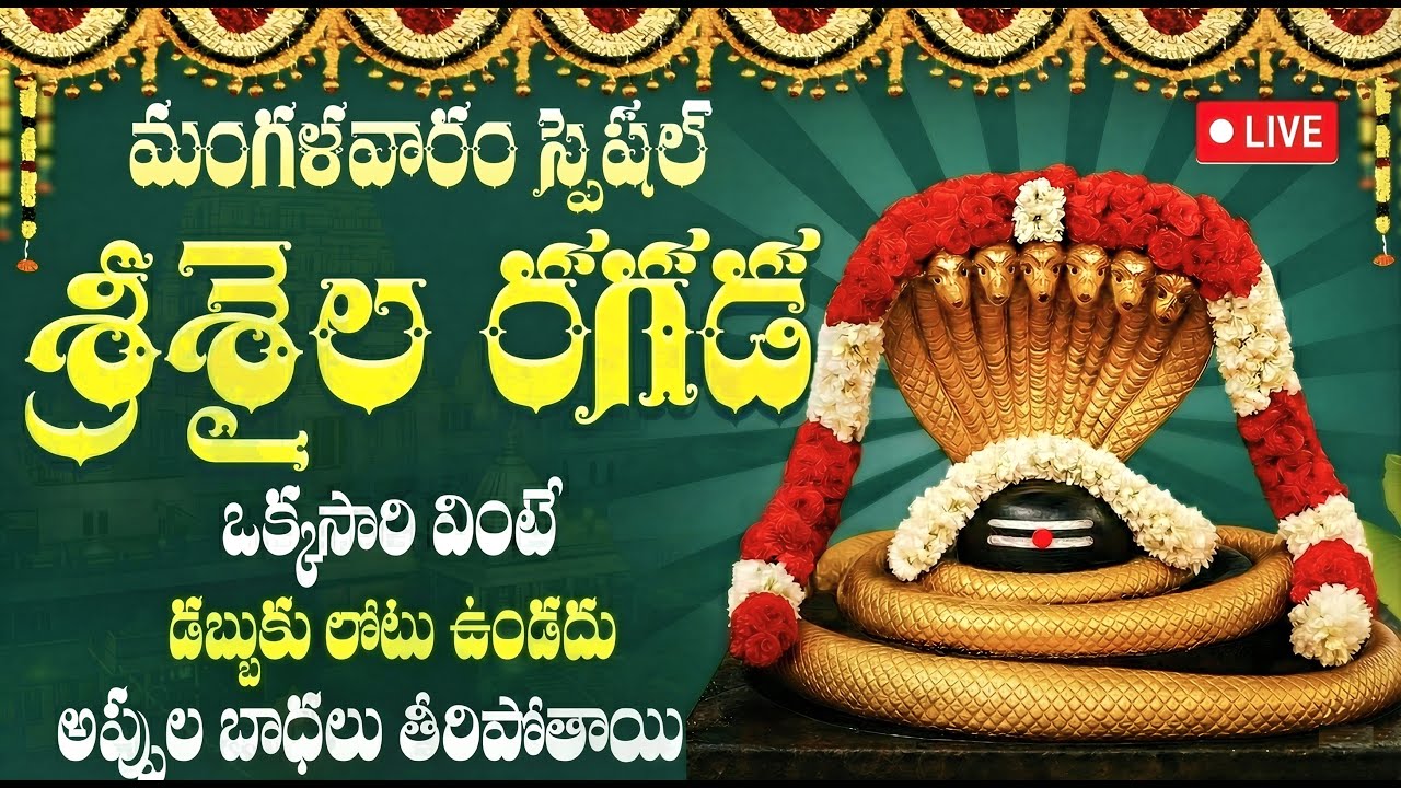 🔴 LIVE: గురువారం స్పెషల్ శ్రీశైల రగడ ఒక్కసారి వింటే శ్రీశైలం మల్లన్న కృప లభిస్తుంది | Srisaila