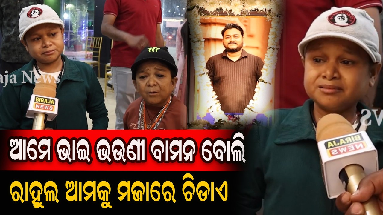 ଆମେ ଭାଇ ଭଉଣୀ ବାମନ ବୋଲି ରାହୁଲ ଆମକୁ ମଜାରେ ଚିଡାଏ #OdishaNews #BirajaNews