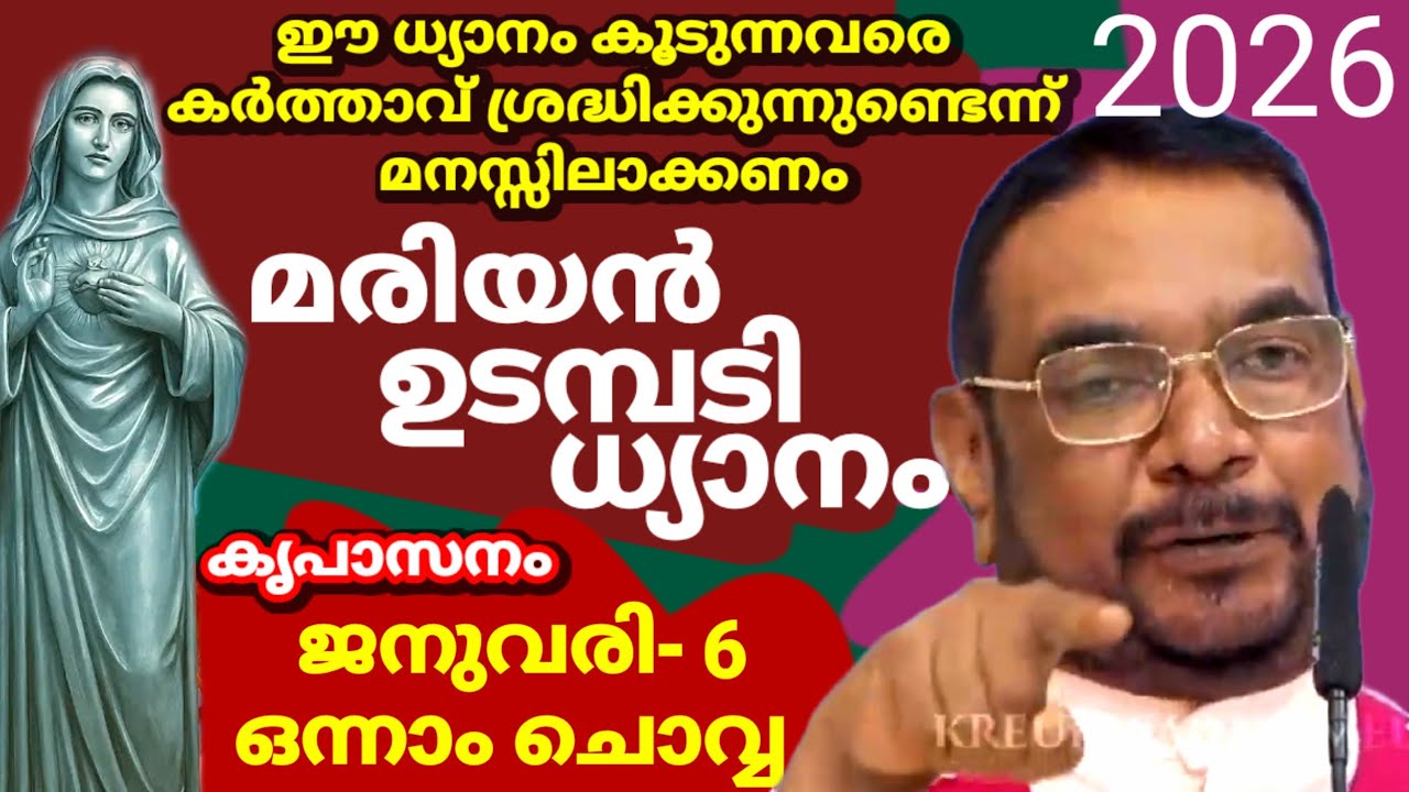 കൃപാസനം ഒന്നാം ചൊവ്വ (06/ 01 / 2026) മരിയൻ ഉടമ്പടി ധ്യാനം Fr.Dr. V.P JOSEPH VALIYAVEETTIL