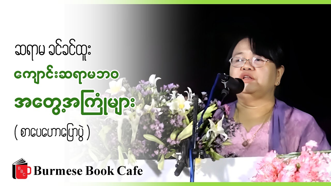 ဆရာမခင်ခင်ထူး ရဲ့ကျောင်းဆရာမ ဘဝအတွေ့အကြုံများ _စာပေဟောပြောပွဲ