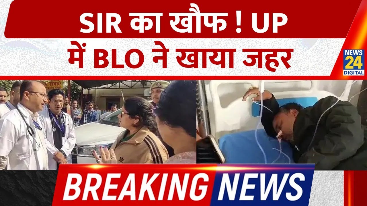 Breaking News: UP के Gonda में संदिग्ध परिस्थितियों में BLO ने जहर खाया, हालत नाजुक | SIR