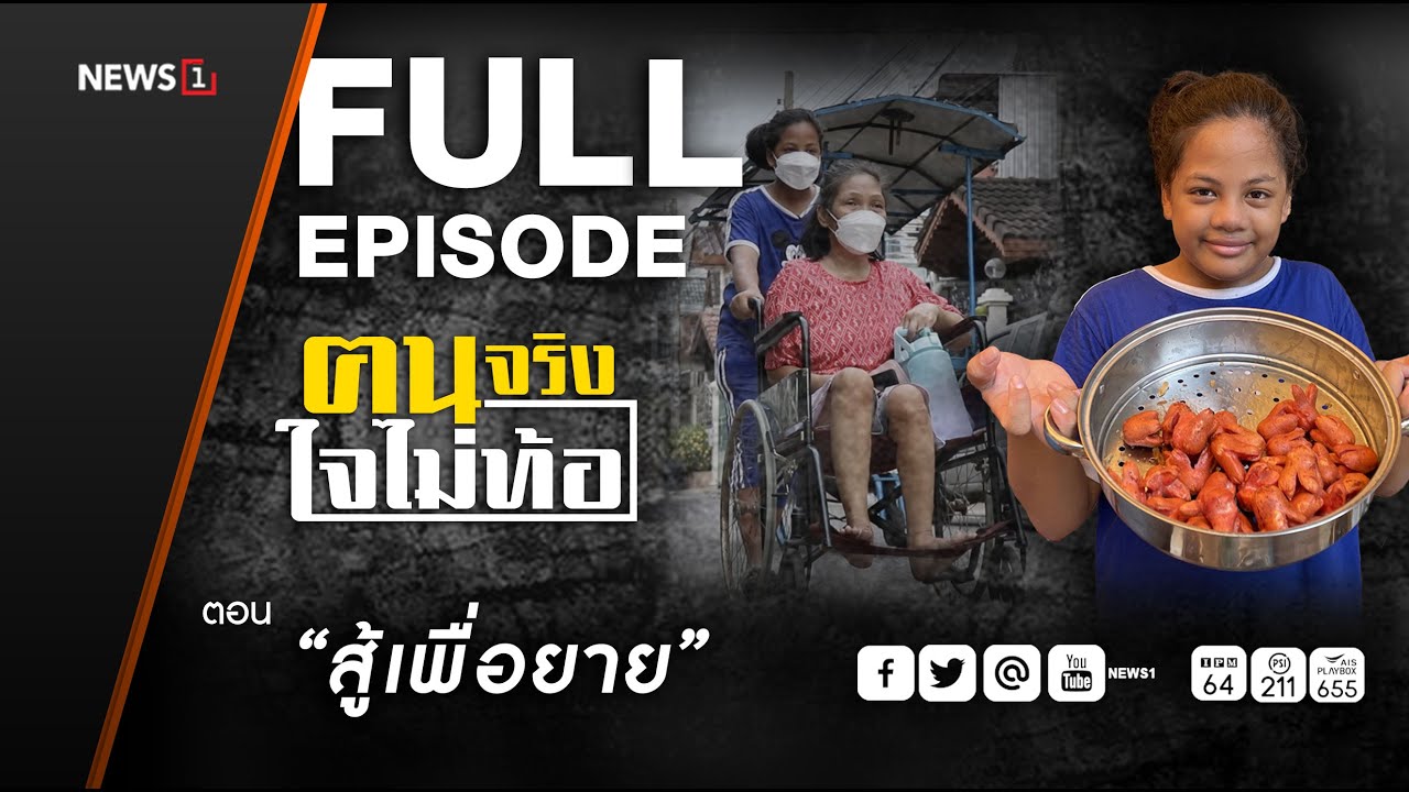 ฅนจริงใจไม่ท้อ ตอน 