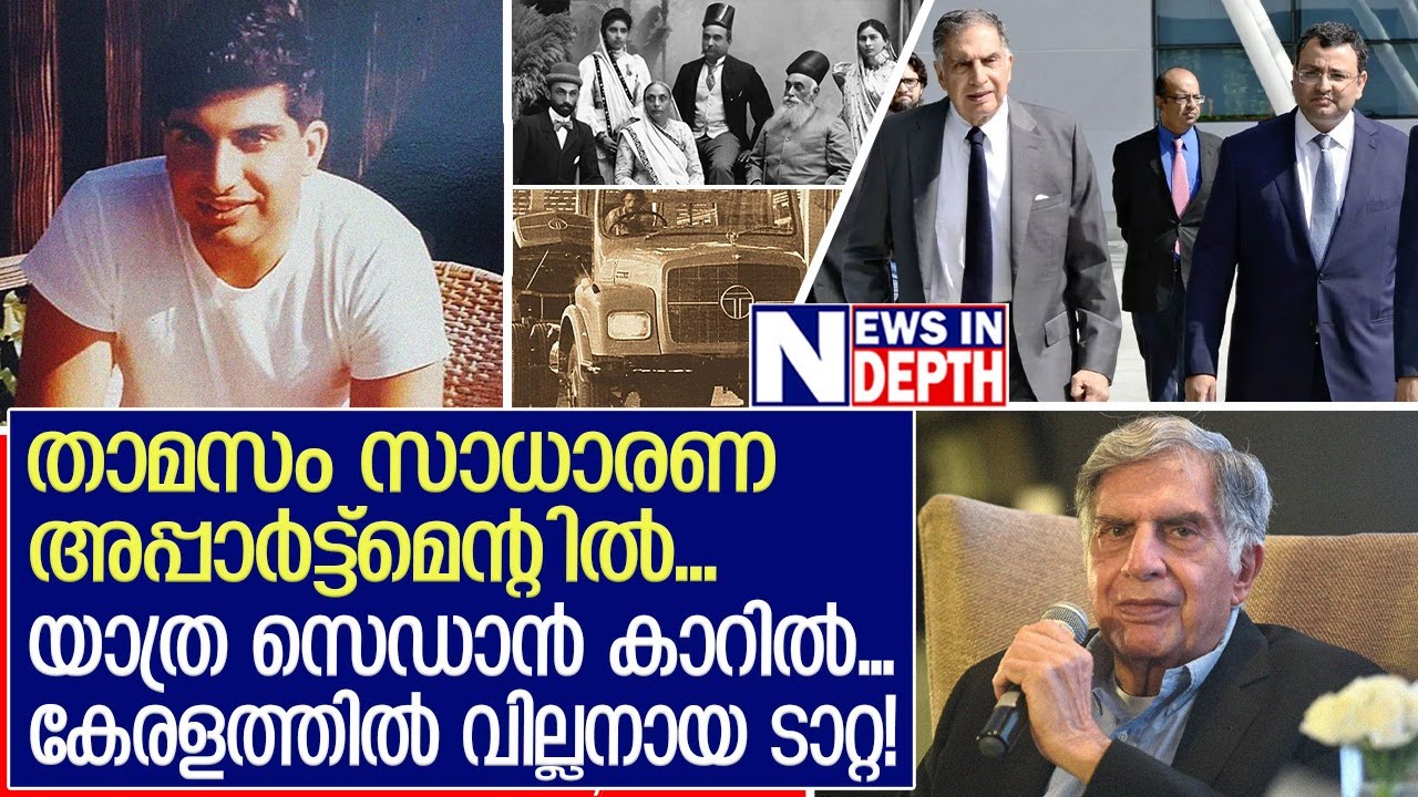 ചാരിറ്റിക്കായി ജീവിച്ച രത്തൻ ടാറ്റ കേരളത്തിൽ വില്ലനായപ്പോൾ | The Life Journey of Ratan Naval Tata