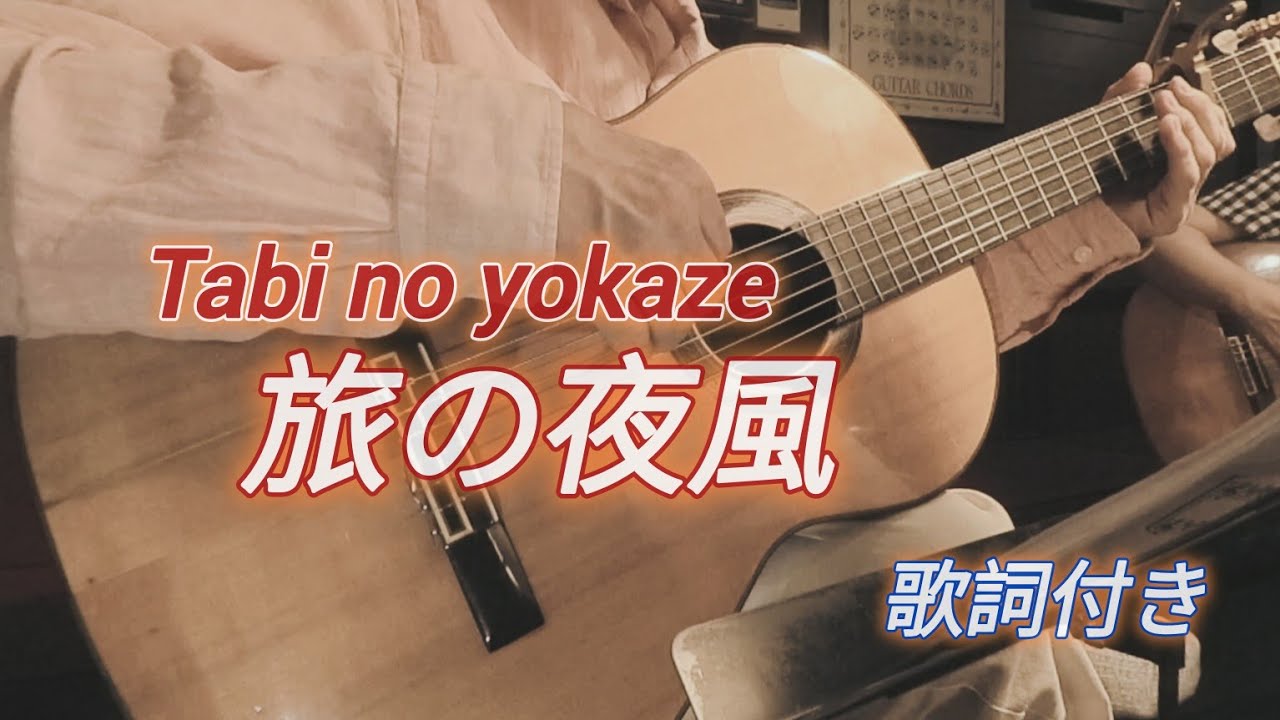 旅の夜風（Tabi no yokaze）ギター演奏　Japanese　songs　#伊藤隆guitar