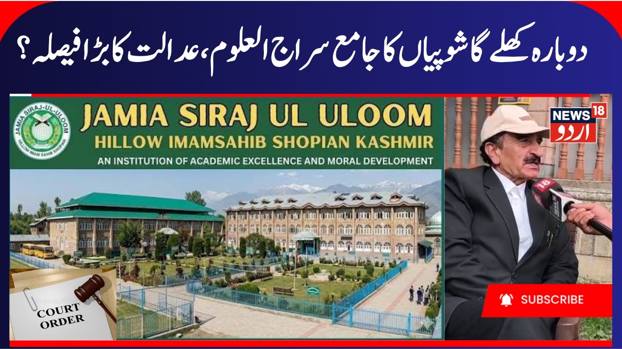 Jamia Siraj Ul Uloom to Reopen | Court Orders to Reopen, 3 Member Committee to manage Institution