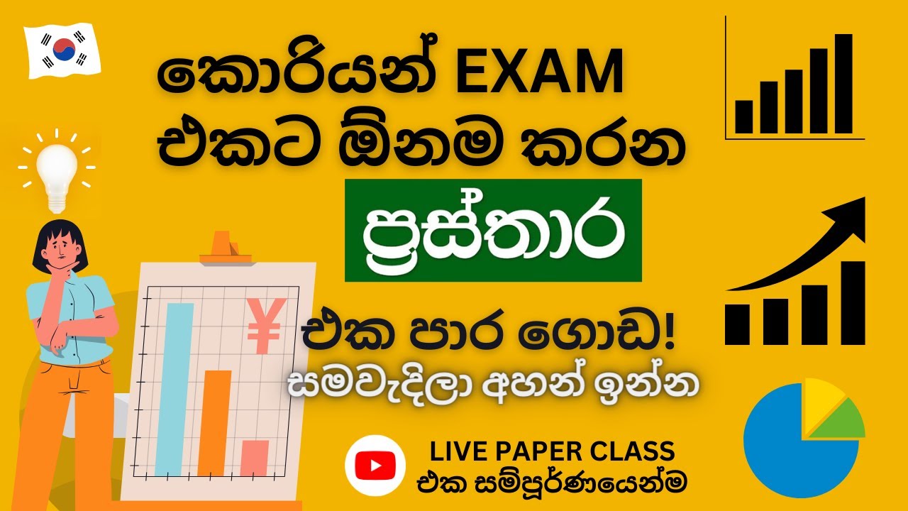 විශේෂ ප්‍රස්තාර ප්‍රශ්ණ සාකච්ඡාව - නොමිලයේ පවත්වන Korean Paper Class