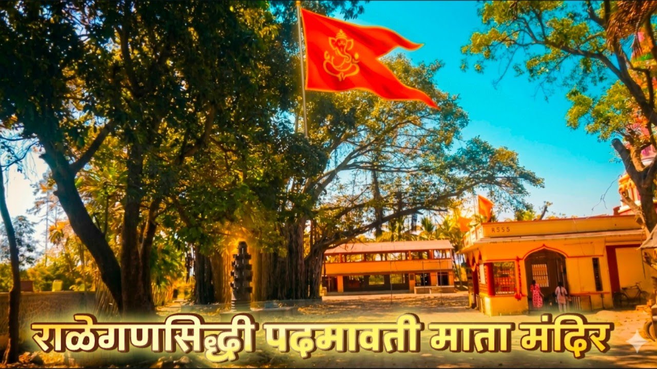 राळेगणसिद्धी पदमावती माता मंदिर 🌳🛕🌴🚩