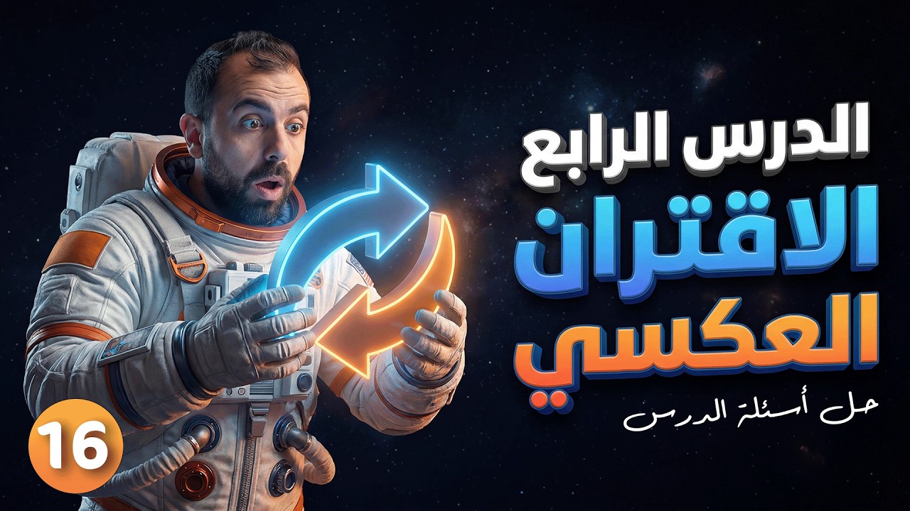 رياضيات الصف 10 || حصة 16 - وحدة 1 - درس 4 (  الاقتران العكسي ج3 )  أ. أحمد خليل ( خليليو )