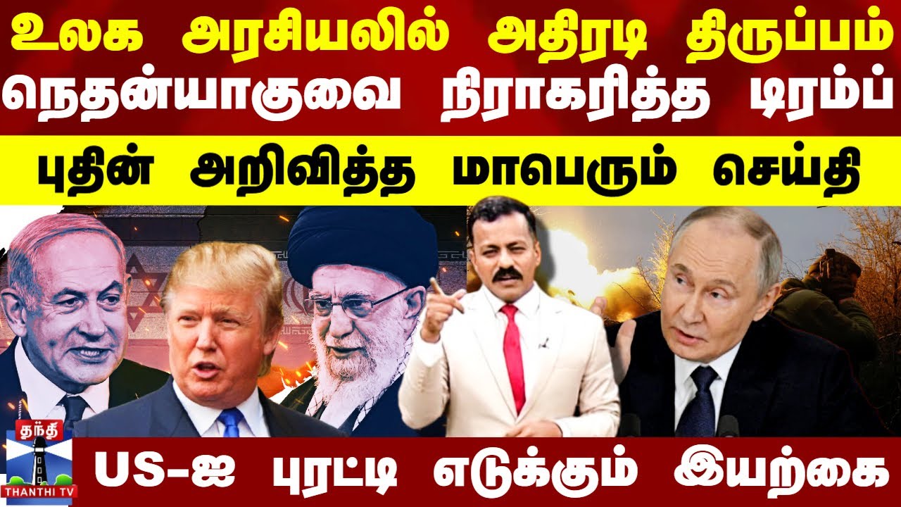 World News In Tamil | உலக அரசியலில் அதிரடி திருப்பம்.. நெதன்யாகுவை நிராகரித்த டிரம்ப்